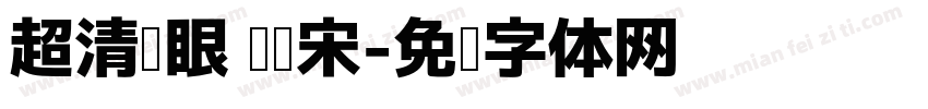 超清护眼 阅读宋字体转换